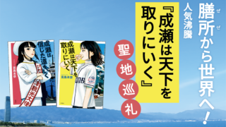 膳所から世界へ！人気沸騰『成瀬は天下を取りにいく』聖地巡礼