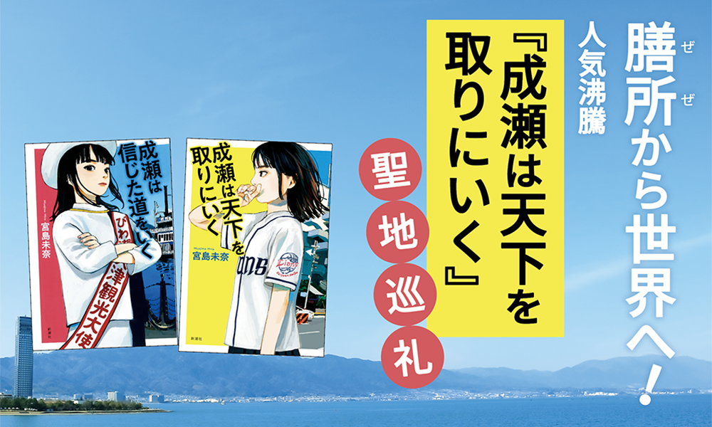 膳所から世界へ！人気沸騰『成瀬は天下を取りにいく』聖地巡礼