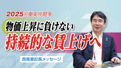 “すべての組合員に賃上げを波及させる”