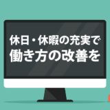 休日・休暇の充実で働き方の改善を