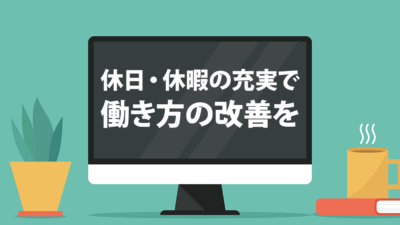 休日・休暇の充実で働き方の改善を