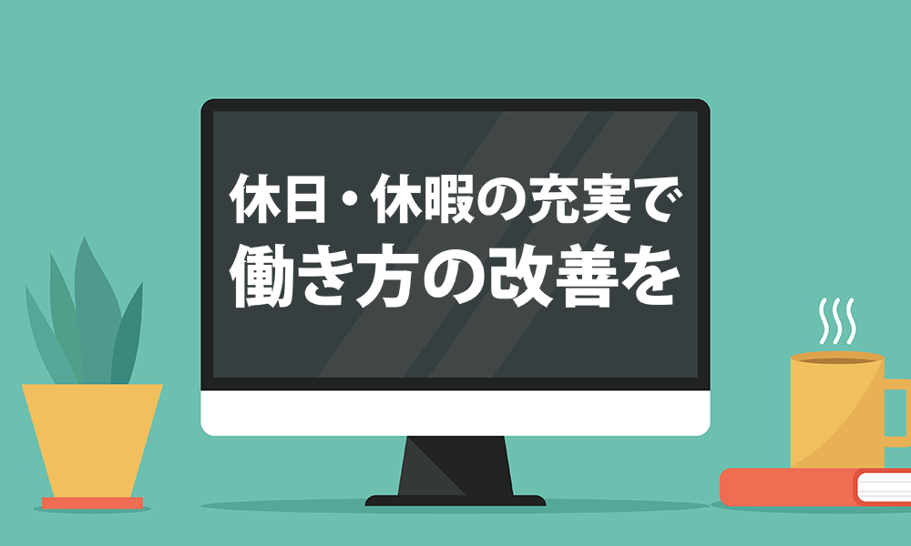 休日・休暇の充実で働き方の改善を