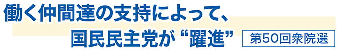 働く仲間達の支持によって、 国民民主党が“躍進”　第50回衆院選