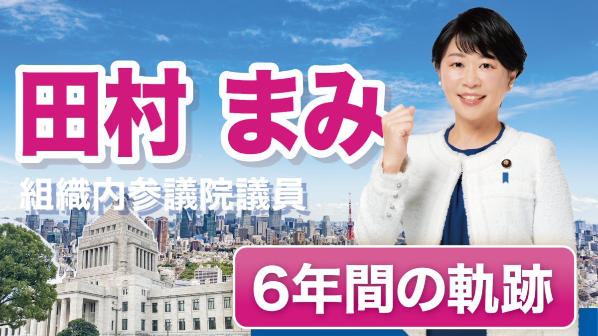 働く仲間の笑顔のために 国会での質疑の総数160回