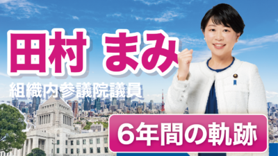 働く仲間の笑顔のために 国会での質疑の総数160回