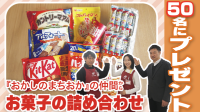 『おかしのまちおか』の仲間から お菓子の詰め合わせを50名にプレゼント