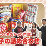 『おかしのまちおか』の仲間から お菓子の詰め合わせを30名にプレゼント