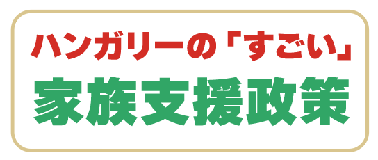 ハンガリーの「すごい」家族支援政策