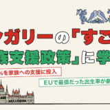 ハンガリーの「すごい」「家族支援政策」に学ぼう