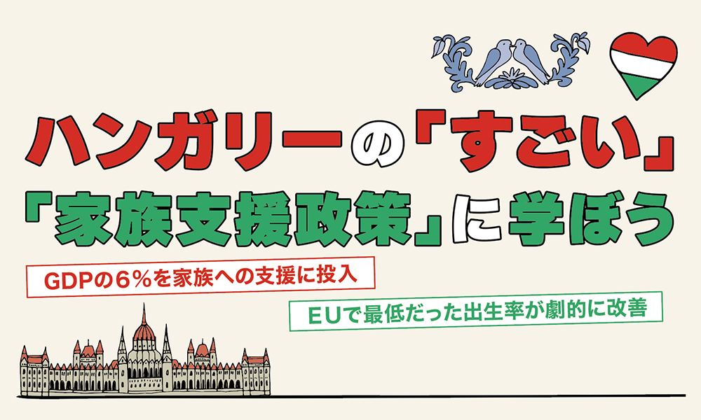 ハンガリーの「すごい」「家族支援政策」に学ぼう