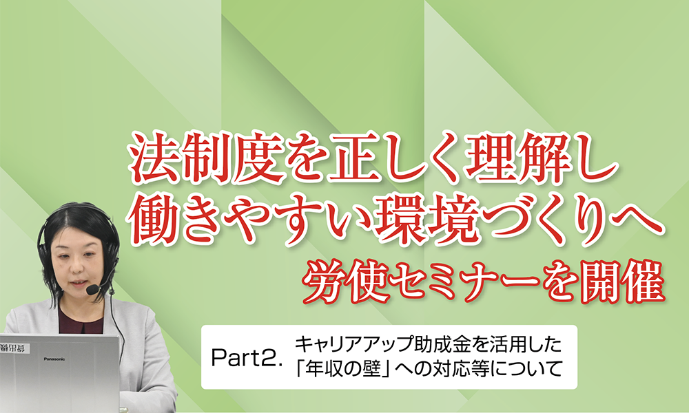 法制度を正しく理解し働きやすい環境づくりへ②