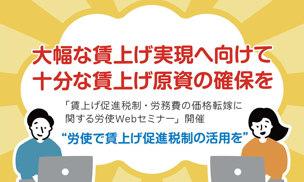 “大幅な賃上げ実現へ向けて十分な賃上げ原資の確保を”①