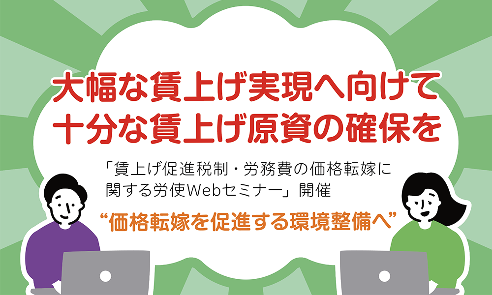 “大幅な賃上げ実現へ向けて十分な賃上げ原資の確保を”②