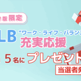 【当選者発表】WLB“ワーク・ライフ・バランス”　充実応援プレゼント