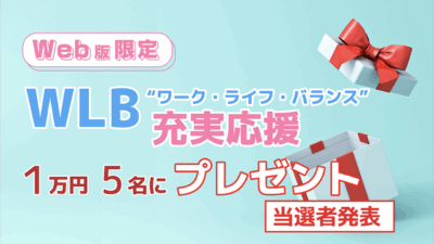 【当選者発表】WLB“ワーク・ライフ・バランス” 充実応援プレゼント