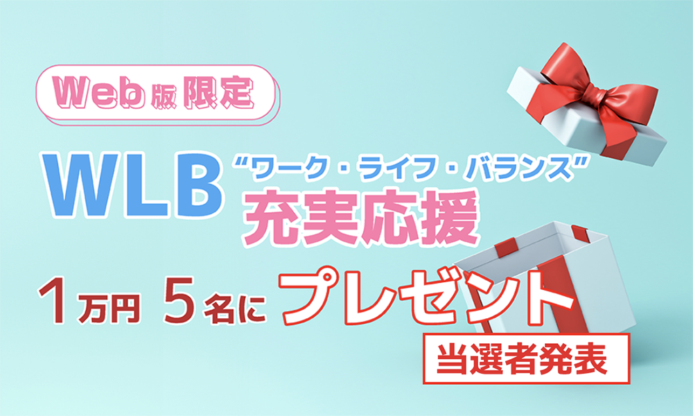 【当選者発表】WLB“ワーク・ライフ・バランス”　充実応援プレゼント