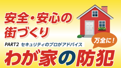 安全・安心の街づくり②