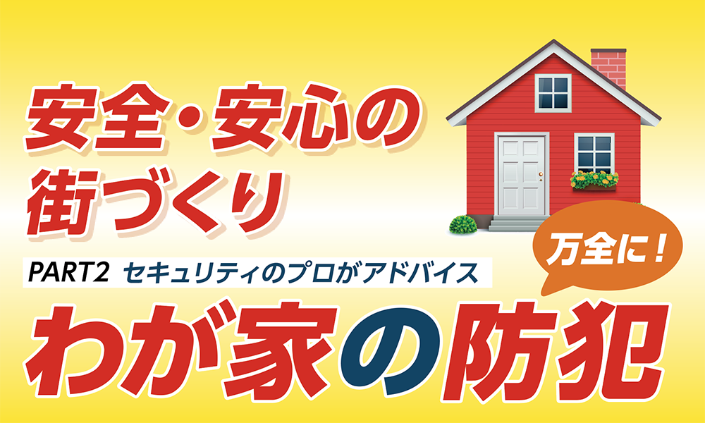 安全・安心の街づくり②