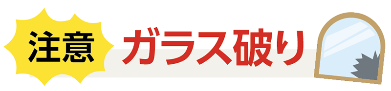 注意 ガラス破り