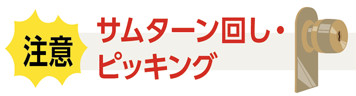 注意 サムターン回し・ピッキング