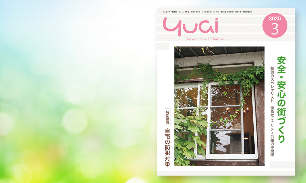 Yuai2025年３月号を発行しました