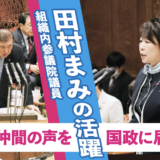 “働く仲間の声を国政に届ける”