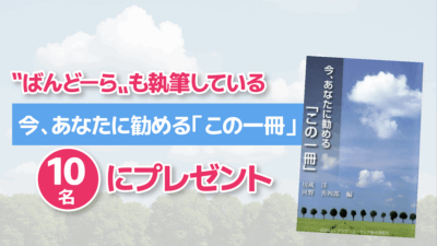“ばんどーら”も執筆している本をプレゼント