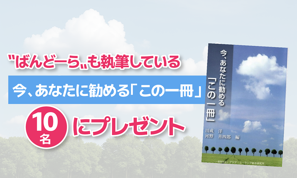 “ばんどーら”も執筆している本をプレゼント