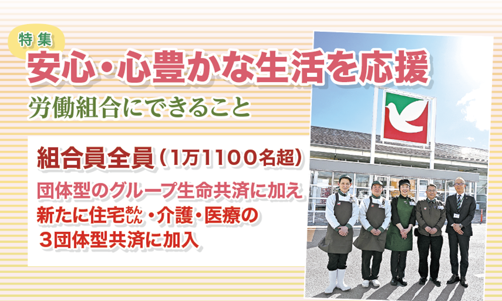 組合員全員（1万1100名超）団体型のグループ生命共済に加え 新たに住宅あんしん・介護・医療の3団体型共済に加入