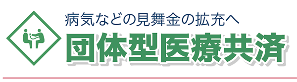 病気などの見舞金の拡充へ
団体型医療共済