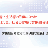 〝一人ひとりの声を集め、働く仲間のための政策実現を〟