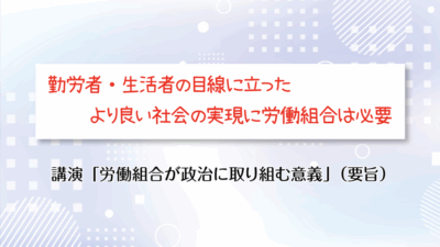 〝一人ひとりの声を集め、働く仲間のための政策実現を〟