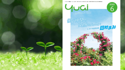 Yuai2025年6月号を発行しました