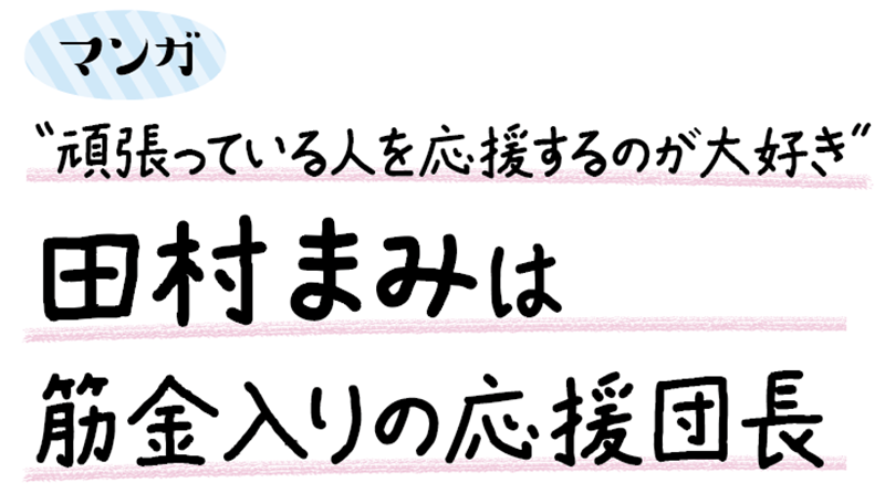 田村まみの漫画