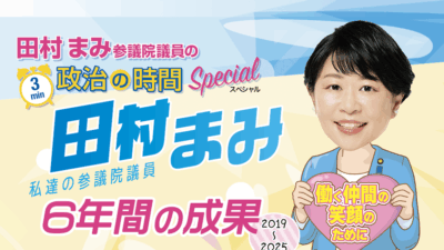 田村まみ ６年間の成果 （2019〜2025）前編