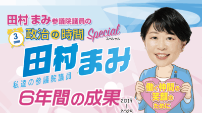 田村まみ ６年間の成果 （2019〜2025）後編