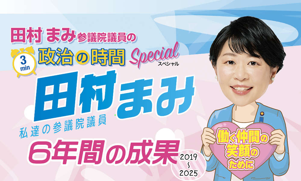 田村まみ ６年間の成果 （2019〜2025）後編