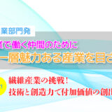 より一層魅力ある産業を目ざす！