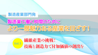 より一層魅力ある産業を目ざす！