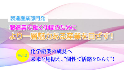化学産業の成長へ未来を見据え、“個性で活路をひらく”！