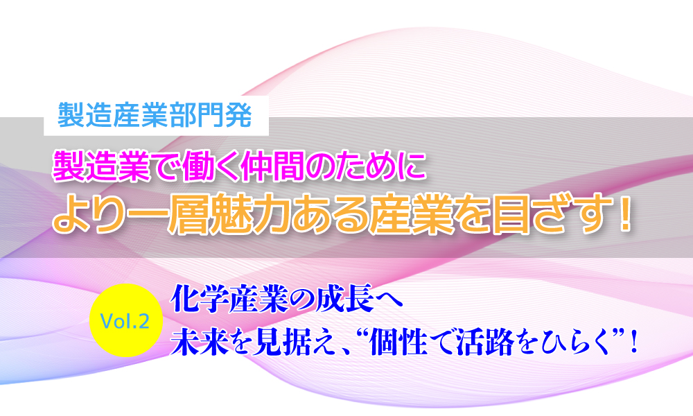 化学産業の成長へ未来を見据え、“個性で活路をひらく”！