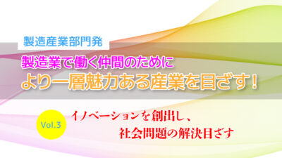 イノベーションを創出し、社会問題の解決目ざす