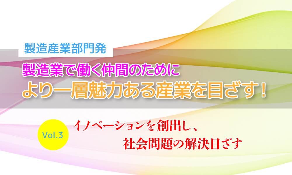 イノベーションを創出し、社会問題の解決目ざす