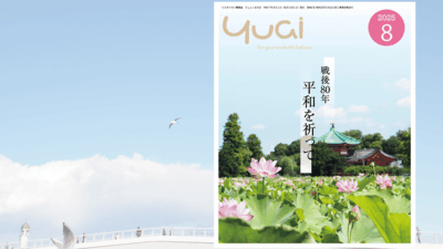 Yuai2025年8月号を発行しました