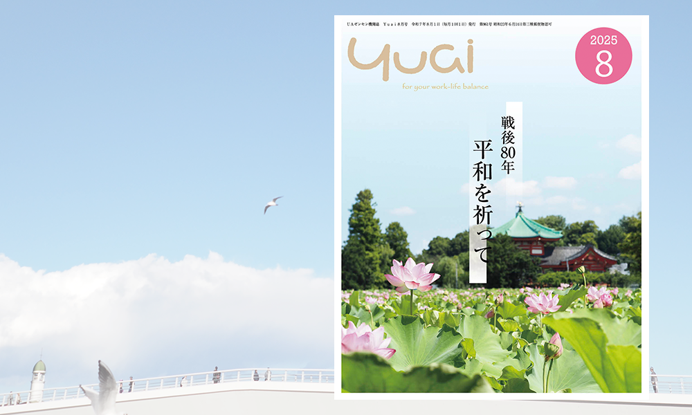 Yuai2025年8月号を発行しました