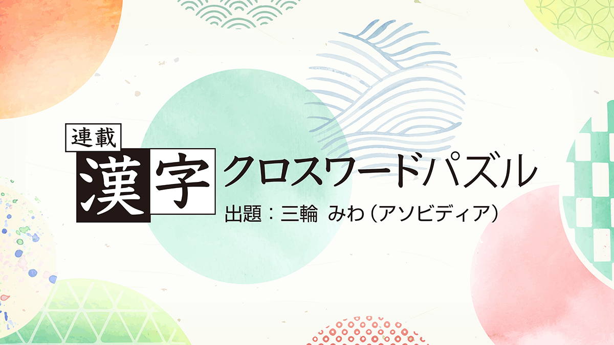 連載漢字クロスワードパズル