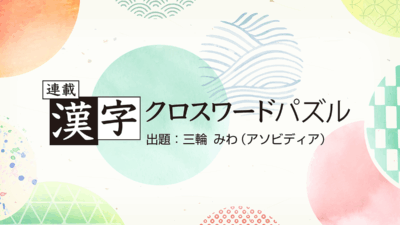 連載漢字クロスワードパズル