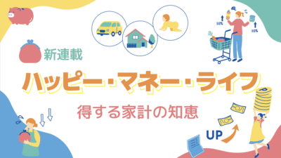 【第１回 】人生設計とマネープランはセットで考える