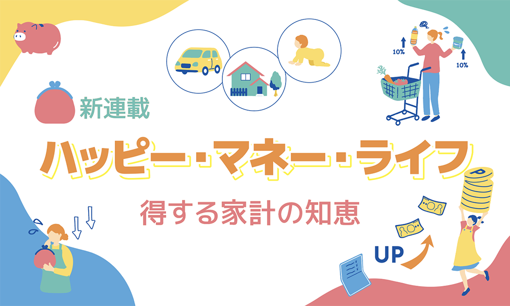 【第１回 】人生設計とマネープランはセットで考える