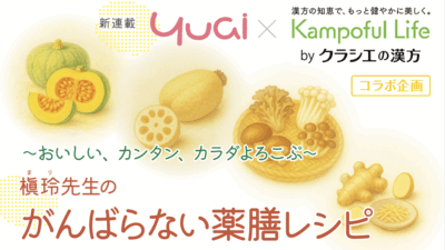 ～おいしい、カンタン、カラダよろこぶ～ 槇玲（まり）先生のがんばらない薬膳レシピ